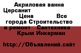 Акриловая ванна Церсанит Mito Red 170 x 70 x 39 › Цена ­ 4 550 - Все города Строительство и ремонт » Сантехника   . Крым,Инкерман